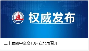 二十屆四中全會(huì)10月在北京召開(kāi)