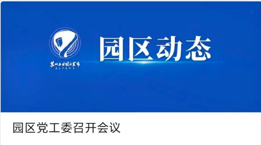 園區(qū)黨工委召開(kāi)會(huì)議